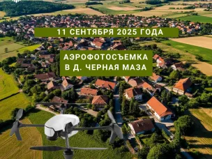 Уведомление о проведении аэрофотосъёмочных работ в деревне Чёрная Маза Лысковского муниципального округа Нижегородской области